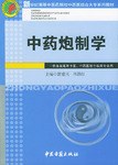 中药炮制学 pdf epub mobi 电子书 下载