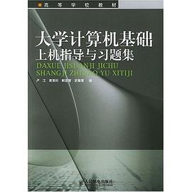 大学计算机基础上机指导与习题集