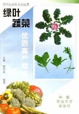 绿叶蔬菜优质高产栽培 pdf epub mobi 电子书 下载