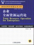 企业全面资源运营论 pdf epub mobi 下载