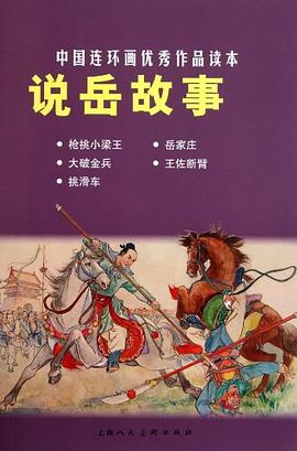 说岳故事 pdf epub mobi 电子书 下载