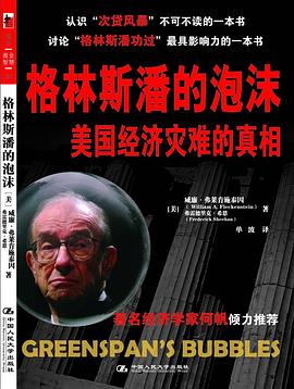格林斯潘的泡沫 pdf epub mobi 电子书 下载