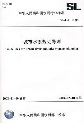 城市水系规划导则 SL 431-2008 pdf epub mobi 电子书 下载
