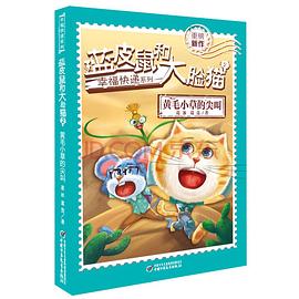 幸福快递系列·蓝皮鼠和大脸猫2 黄毛小草的尖叫 pdf epub mobi 电子书 下载