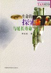 生命的探索与延长寿命 pdf epub mobi 电子书 下载