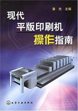 现代平版印刷机操作指南 pdf epub mobi 电子书 下载