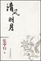清风明月 pdf epub mobi 电子书 下载