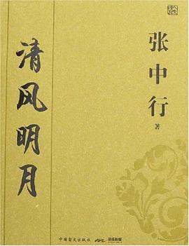 清风明月 pdf epub mobi 电子书 下载