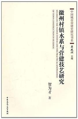 徽州村镇水系与营建技艺研究 pdf epub mobi 电子书 下载