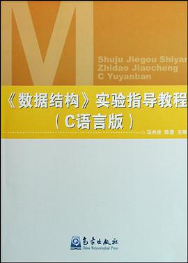 数据结构实验指导教程