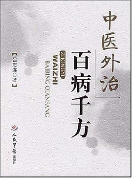 中医外治百病千方 pdf epub mobi 电子书 下载