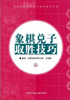 象棋兑子取胜技巧 pdf epub mobi 电子书 下载