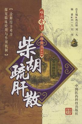 柴胡疏肝散