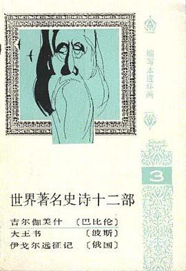 世界著名史诗十二部(5) pdf epub mobi 电子书 下载