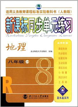 新课标同步单元练习·地理·8年级上册·人教版 pdf epub mobi 电子书 下载