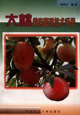 大桃栽培管理技术手册 pdf epub mobi 电子书 下载