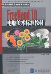 FreeHand 10电脑美术标准教材