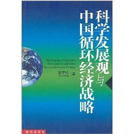 科學發展觀與中國循環經濟戰略 pdf epub mobi 電子書 下載