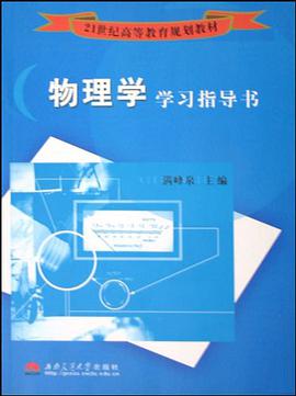 物理学学习指导书 pdf epub mobi 电子书 下载