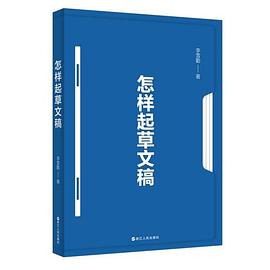 怎样起草文稿 pdf epub mobi 电子书 下载