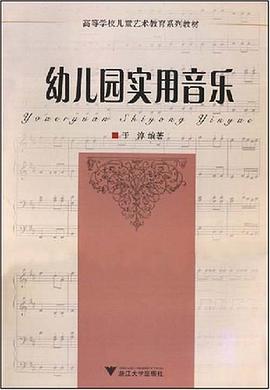 幼儿园实用音乐 pdf epub mobi 电子书 下载
