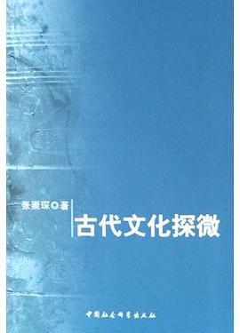 古代文化探微 pdf epub mobi 电子书 下载