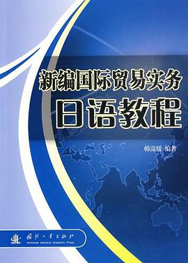 新编国际贸易实务日语教程 pdf epub mobi 电子书 下载