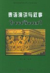 泰语演讲与叙事 pdf epub mobi 电子书 下载