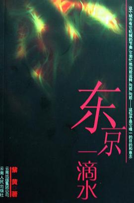 东京一滴水 pdf epub mobi 电子书 下载