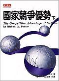 國家競爭優勢 pdf epub mobi 电子书 下载