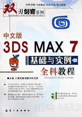 中文版3DS MAX 7基础与实例全科教程 pdf epub mobi 电子书 下载
