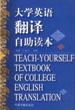 大学英语翻译自助读本 pdf epub mobi 电子书 下载