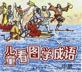 儿童看图学成语（中册） pdf epub mobi 电子书 下载