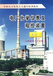 电厂化学仪表及程控装置