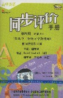 高中英语同步评价手册(第四册)(磁带1盘)(供高中一年级下学期使用)(新标准)必修4 pdf epub mobi 电子书 下载