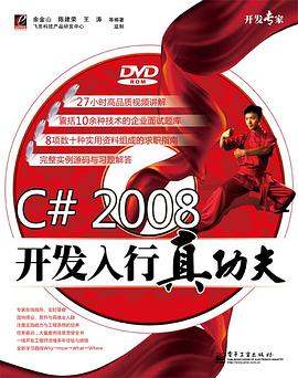 C# 2008开发入行真功夫 pdf epub mobi 电子书 下载