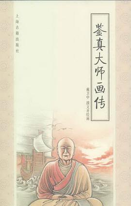 鉴真大师画传 pdf epub mobi 电子书 下载