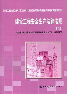 建设工程安全生产法律法规 pdf epub mobi 电子书 下载