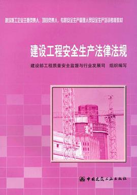 建设工程安全生产法律法规 pdf epub mobi 电子书 下载
