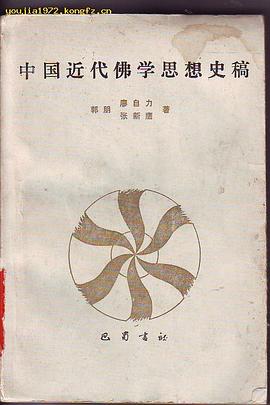 中国近代佛学思潮史稿 pdf epub mobi 电子书 下载