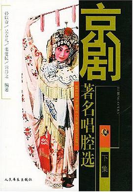 京剧著名唱腔选（下集） pdf epub mobi 电子书 下载