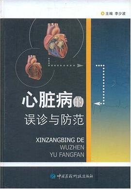 心脏病的误诊与防范 pdf epub mobi 电子书 下载