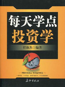 每天学点投资学 pdf epub mobi 电子书 下载