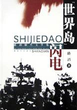 “世界岛”闪电 pdf epub mobi 电子书 下载