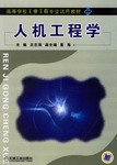 人机工程学 pdf epub mobi 电子书 下载