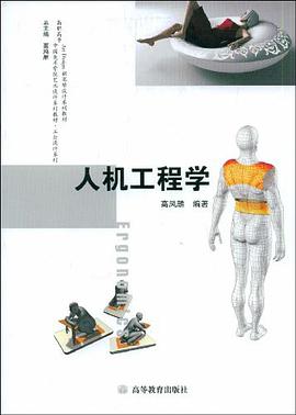 人机工程学 pdf epub mobi 电子书 下载