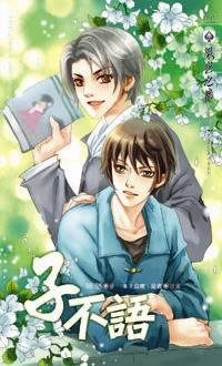 子不語 pdf epub mobi 电子书 下载