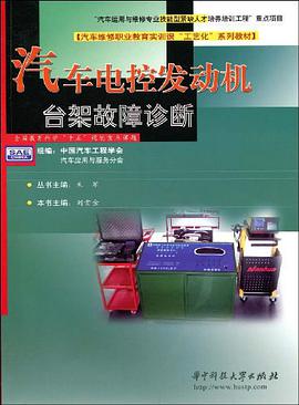 汽车电控发动机台架故障诊断 pdf epub mobi 电子书 下载