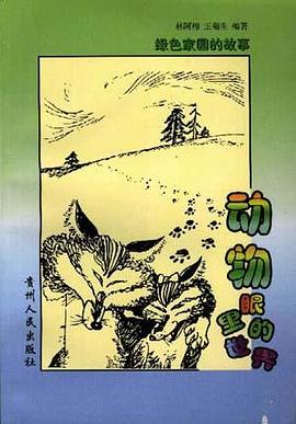 动物眼里的世界(3) pdf epub mobi 电子书 下载