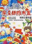 班级主题布置-完全纸雕布置 pdf epub mobi 电子书 下载